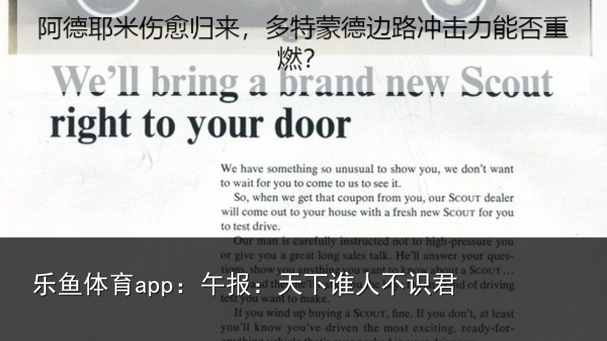 乐鱼体育app：午报：天下谁人不识君