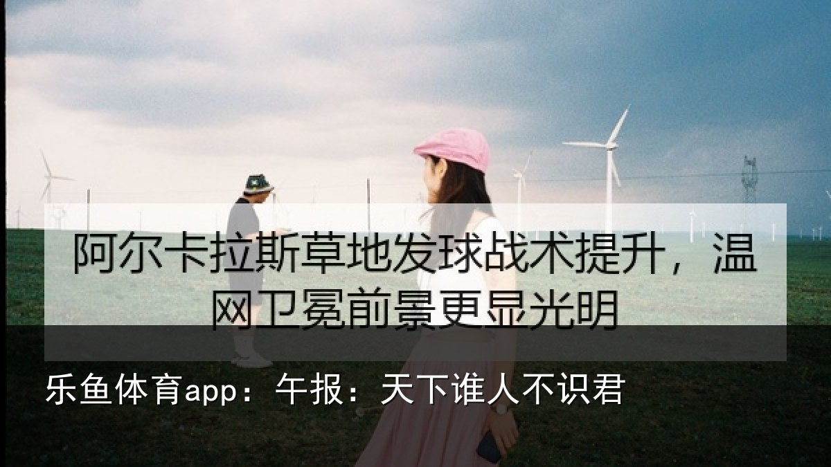 乐鱼体育app：午报：天下谁人不识君