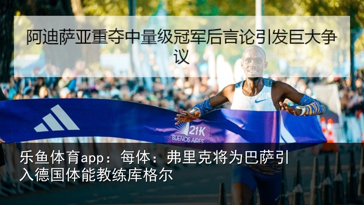 乐鱼体育app:每体:弗里克将为巴萨引入德国体能教练库格尔