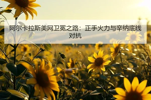 a-er-ka-la-si-mei-wang-wei-mian-zhi-lu-zheng-shou-huo-li-yu-xin-na-di-xian-dui-kang-2-997.jpg