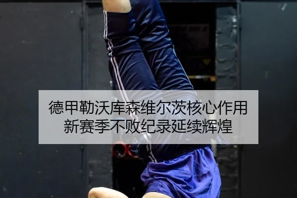 de-jia-lei-wo-ku-sen-wei-er-ci-he-xin-zuo-yong-xin-sai-ji-bu-bai-ji-lu-yan-xu-hui-huang-3-382.jpg