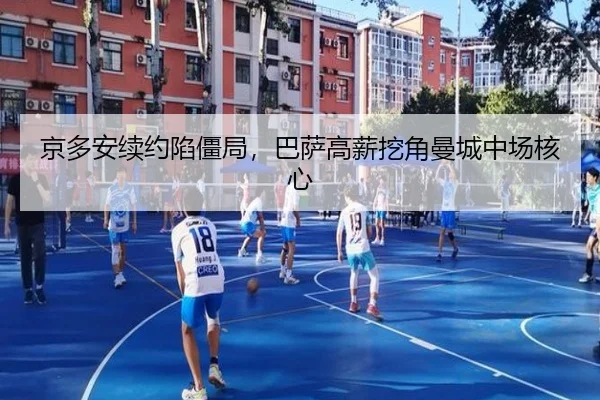 京多安续约陷僵局，巴萨高薪挖角曼城中场核心