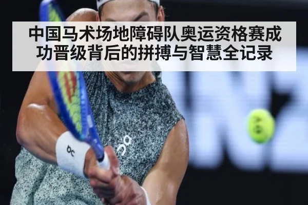 中国马术场地障碍队奥运资格赛成功晋级背后的拼搏与智慧全记录