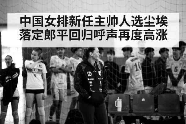 Lang Ping volleyball coach