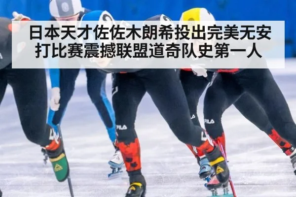 日本天才佐佐木朗希投出完美无安打比赛震撼联盟道奇队史第一人