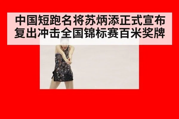 中国短跑名将苏炳添正式宣布复出冲击全国锦标赛百米奖牌