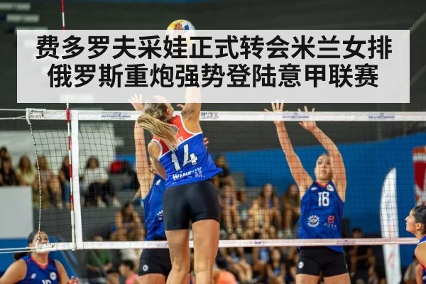 费多罗夫采娃正式转会米兰女排 俄罗斯重炮强势登陆意甲联赛