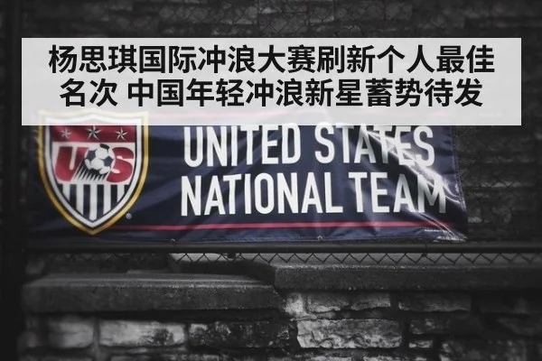 杨思琪国际冲浪大赛刷新个人最佳名次 中国年轻冲浪新星蓄势待发